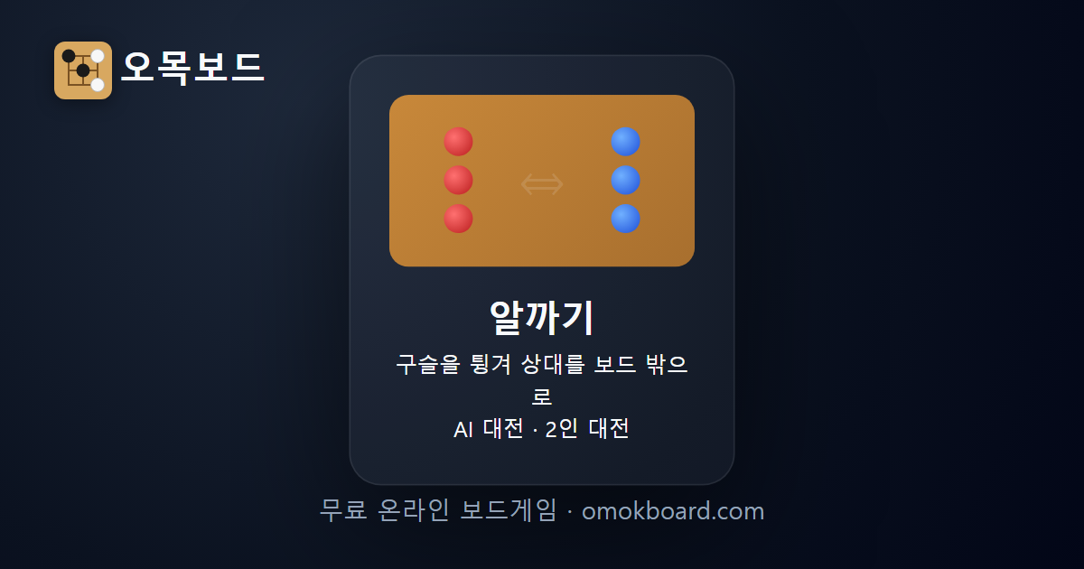 알까기 게임 - 오목보드 | 무료 온라인 알까기